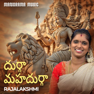 Rajalakshmi Senthiganesh的专辑Durga Mahadurgaa
