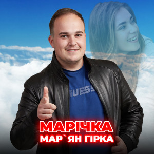 Listen to Марічка song with lyrics from Мар'ян Гірка