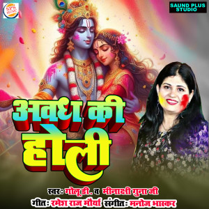 Listen to Awadh Ki Holi song with lyrics from Golu D
