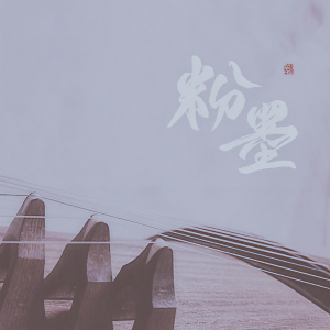 Listen to 【2019霍尊生贺】粉墨 | 古筝版（Cover：霍尊） (完整版) song with lyrics from 紫伊喵