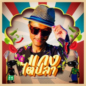 Album แกงไตปลา from มดยักษ์ บีชบอย