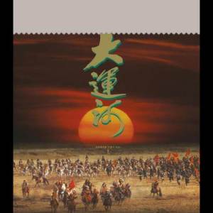 收聽梁朝偉的雄霸天下 - 無線電視劇: 大運河 主題曲歌詞歌曲