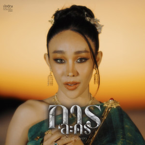 Dengarkan lagu การละคร nyanyian กิ๊ก รุ่งนภา แสงศิลป์ dengan lirik