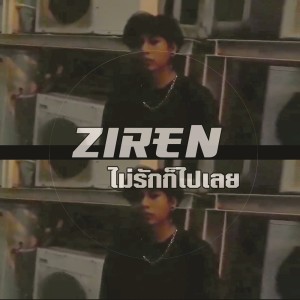 ดาวน์โหลดและฟังเพลง ไม่รักก็ไปเลย (Explicit) พร้อมเนื้อเพลงจาก ZIREN