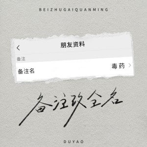 毒藥的專輯備註改全名