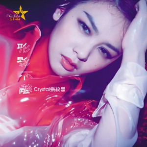 Listen to Xing Ying Bu Li song with lyrics from 张纹嘉