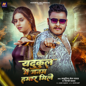 收听Masuriya Mel Yadav的Yadukul Me Janam Hamar Mile歌词歌曲