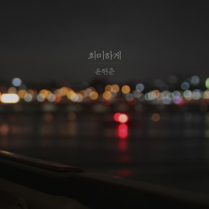 Album 희미하게 from 