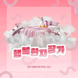 Album 맑은 마음을 위한 피아노 Vol.1 from Happy Lullaby