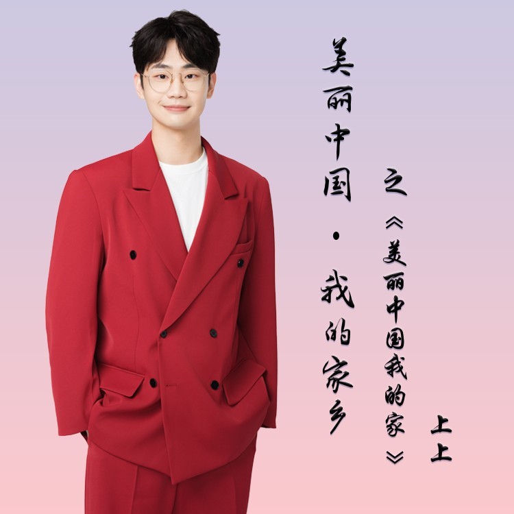 美丽中国我的家 (伴奏)