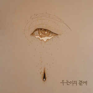 อัลบัม 우는 이의 곁에 ศิลปิน 정한걸