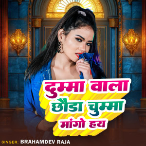 Listen to Chuma Wala Choda Chuma Mango Hay song with lyrics from Brahamdev Raja
