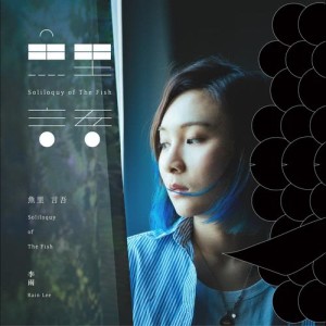 Listen to Sister song with lyrics from 李雨