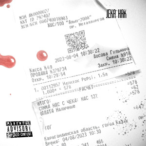 ดาวน์โหลดและฟังเพลง ЧЕК (Explicit) พร้อมเนื้อเพลงจาก jeka hak