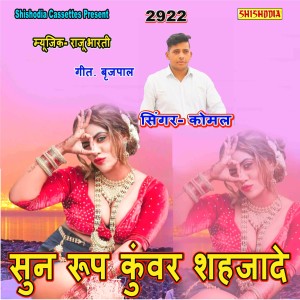 收聽Komal的Sun Roop Kuwar Shahjade歌詞歌曲