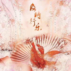 Y.G.T.Y的专辑及时行乐