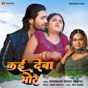 收聽Chandrakant Dwivedi的Kai Deba Bhor歌詞歌曲