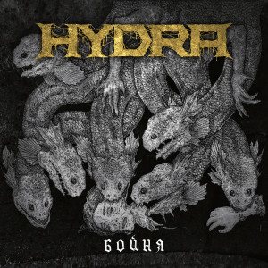 Dengarkan Изверг lagu dari Hydra dengan lirik