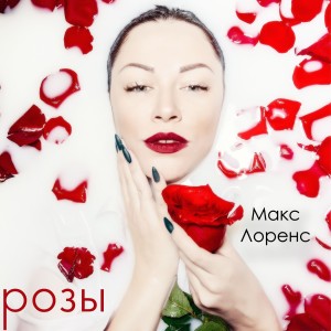 Listen to Розы (Radio Version) song with lyrics from Макс Лоренс