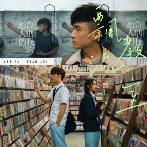 Album 飄流教室 oleh Edan 吕爵安
