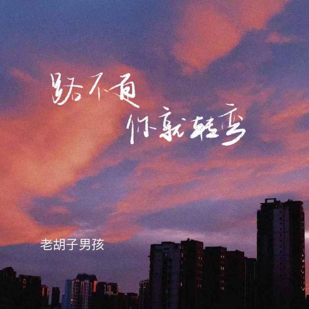 路不通你就转弯 (伴奏)