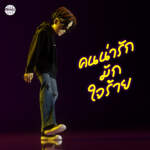 Listen to คนน่ารักมักใจร้าย (Explicit) song with lyrics from meyou.