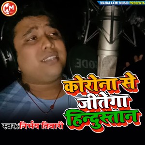 Listen to Corona Se Jitega Hindustan song with lyrics from Nirbhay Tiwari