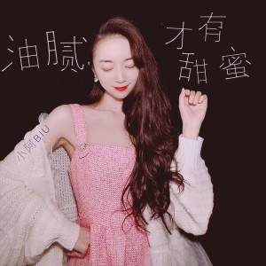 ดาวน์โหลดและฟังเพลง 油腻才有甜蜜 (伴奏) พร้อมเนื้อเพลงจาก 小阿biu