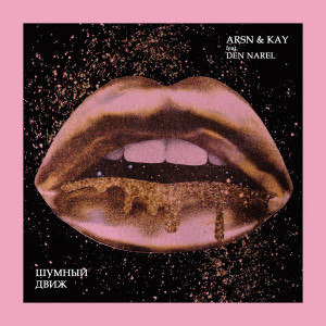 Album Шумный движ (feat. Den Narel) from Arsn