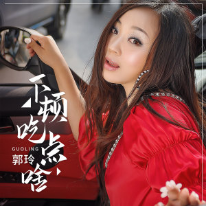 Dengarkan 下顿吃点啥 lagu dari 郭玲 dengan lirik
