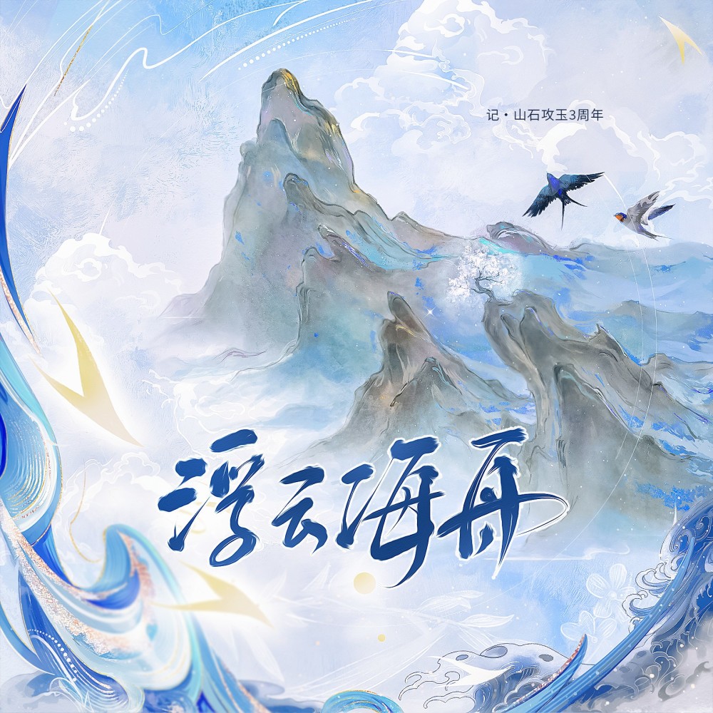 浮云海舟 (完整版)