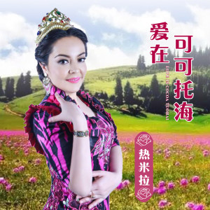 收聽熱米拉的愛在可可托海 (維吾爾族版)歌詞歌曲
