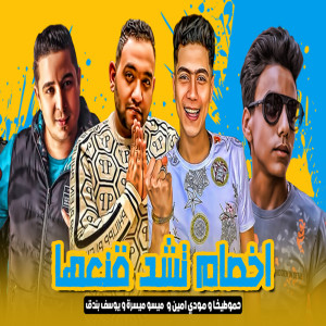 Listen to اخصام تشد قنعها song with lyrics from Hamo Al Tekha