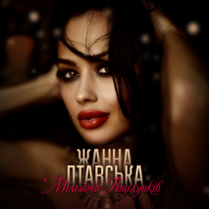 Listen to Мільйони поцілунків song with lyrics from Жанна Лтавська