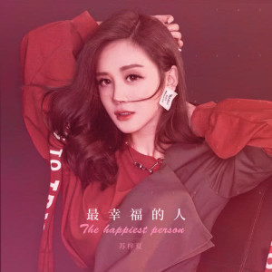 收聽蘇梓夏的最幸福的人 (完整版)歌詞歌曲