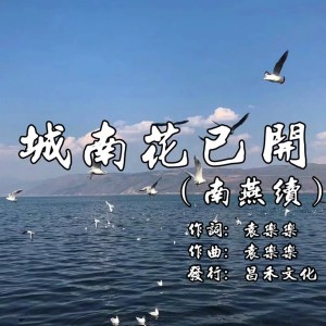 Dengarkan 城南花已开（南燕续） lagu dari 白志杰 dengan lirik