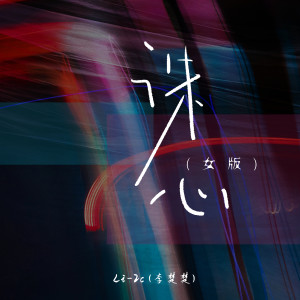 Album 诛心 (女版) oleh Li-2c（李楚楚）