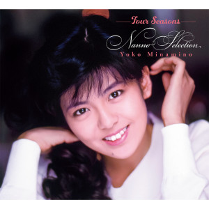 ดาวน์โหลดและฟังเพลง 春景色 พร้อมเนื้อเพลงจาก 南野阳子