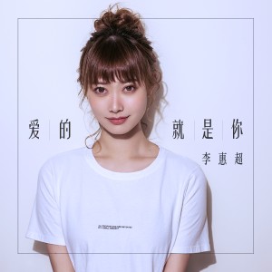 Album 爱的就是你 oleh 李惠超