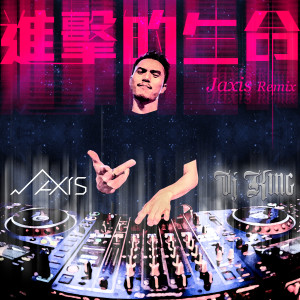 DJ King的專輯進擊的生命 (Jaxis Remix)
