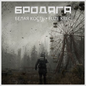 Listen to Бродяга (feat. Fuze Krec) song with lyrics from Белая Кость Айсберг