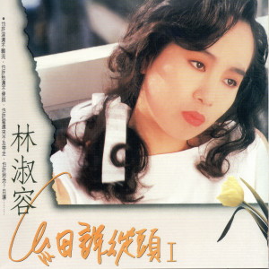 Album 林淑容 细说从头 from Anna Lin (林淑容)