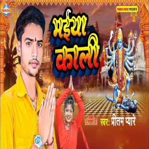 ดาวน์โหลดและฟังเพลง Maiya Kali พร้อมเนื้อเพลงจาก Pritam Pyaare