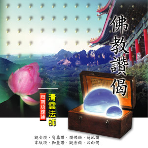 收聽清雲法師的觀音偈歌詞歌曲