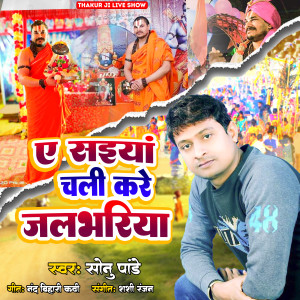 Listen to A Saiya Chali Kare Jalbhariya song with lyrics from Sonu Pandey