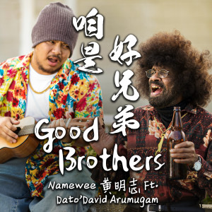 Listen to 咱是好兄弟(feat. Dato' David Arumugam) song with lyrics from Namewee