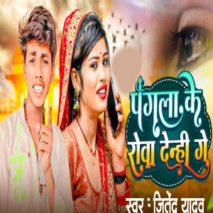 Listen to Pagla Ke Rowa Denhi Ge song with lyrics from Jitendra Yadav