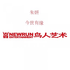 收聽朱妍的今世有緣 (完整版)歌詞歌曲