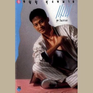 ดาวน์โหลดและฟังเพลง วันแรกเจอ พร้อมเนื้อเพลงจาก วทัญญู มุ่งหมาย