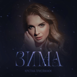 ดาวน์โหลดและฟังเพลง Зима พร้อมเนื้อเพลงจาก Крістіна Присяжнюк